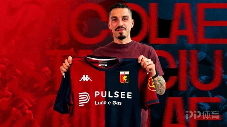 本赛季7场1球!迪马:热那亚可能和中超旧将斯坦丘提前解约