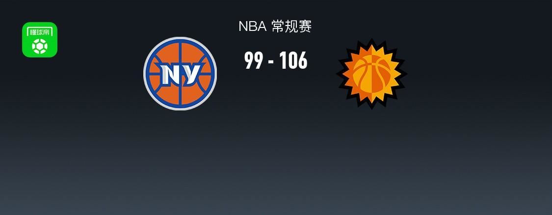 太阳106-99逆转尼克斯,布克27分,唐斯空砍23+11